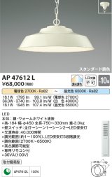 コイズミ照明　AP47612L　ペンダント LED一体型 スタンダード 調光・調色 〜10畳 ウォームホワイト塗装 [♭]