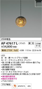 コイズミ照明　AP47617L　ペンダント LED一体型 調光 電球色 プラグ マットブラック塗装 [♭]