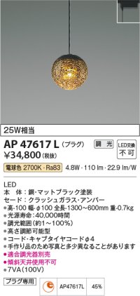コイズミ照明　AP47617L　ペンダント LED一体型 調光 電球色 プラグ マットブラック塗装 [♭]