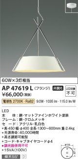 コイズミ照明　AP47619L　ペンダント LED一体型 電球色 フランジ マットファインホワイト塗装 [♭]