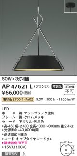 コイズミ照明　AP47621L　ペンダント LED一体型 電球色 フランジ マットブラック塗装 [♭]