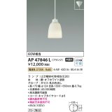 コイズミ照明　AP47846L　ペンダント LEDランプ交換可能型 電球色 フランジ オフホワイト塗装 [♭]