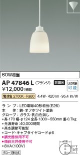 コイズミ照明　AP47846L　ペンダント LEDランプ交換可能型 電球色 フランジ オフホワイト塗装 [♭]