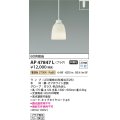 コイズミ照明　AP47847L　ペンダント LEDランプ交換可能型 電球色 プラグ オフホワイト塗装 [♭∽]