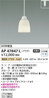 コイズミ照明　AP47847L　ペンダント LEDランプ交換可能型 電球色 プラグ オフホワイト塗装 [♭∽]