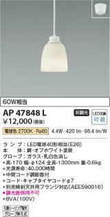 コイズミ照明　AP47848L　ペンダント LEDランプ交換可能型 電球色 フランジ オフホワイト塗装 [♭∽]
