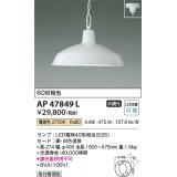コイズミ照明　AP47849L　ペンダント LEDランプ交換可能型 電球色 フランジ 白色塗装