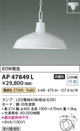 コイズミ照明　AP47849L　ペンダント LEDランプ交換可能型 電球色 フランジ 白色塗装