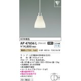 コイズミ照明　AP47856L　ペンダント LEDランプ交換可能型 電球色 フランジ クロムメッキ [♭]