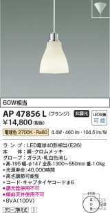 コイズミ照明　AP47856L　ペンダント LEDランプ交換可能型 電球色 フランジ クロムメッキ [♭]
