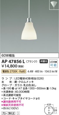 コイズミ照明　AP47856L　ペンダント LEDランプ交換可能型 電球色 フランジ クロムメッキ [♭]