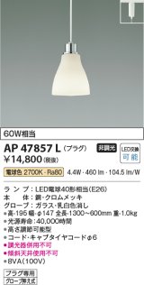 コイズミ照明　AP47857L　ペンダント LEDランプ交換可能型 電球色 プラグ クロムメッキ [♭]