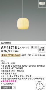 コイズミ照明　AP48718L　LEDペンダントライト LED一体型 調光 電球色 フランジ 白熱球60W相当 白磁 傾斜天井対応 [♭]