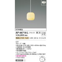 コイズミ照明　AP48718L　LEDペンダントライト LED一体型 調光 電球色 フランジ 白熱球60W相当 白磁 傾斜天井対応 [♭]
