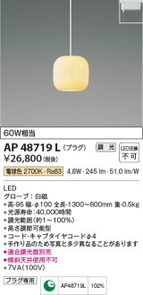 コイズミ照明　AP48719L　LEDペンダントライト LED一体型 調光 電球色 プラグ 白熱球60W相当 白磁 傾斜天井対応 [♭]