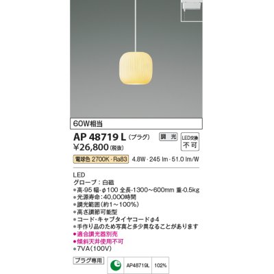 画像1: コイズミ照明　AP48719L　LEDペンダントライト LED一体型 調光 電球色 プラグ 白熱球60W相当 白磁 傾斜天井対応 [♭]