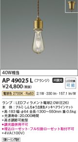 コイズミ照明　AP49025L　LEDペンダントライト LED付 電球色 フランジ 白熱球40W相当 しんちゅう古美色