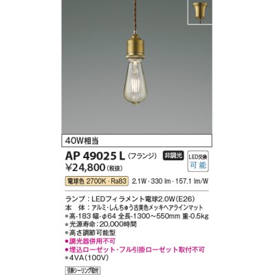 画像1: コイズミ照明　AP49025L　LEDペンダントライト LED付 電球色 フランジ 白熱球40W相当 しんちゅう古美色