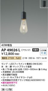 コイズミ照明　AP49026L　LEDペンダントライト LED付 電球色 フランジ 白熱球40W相当 マットブラック [♭]