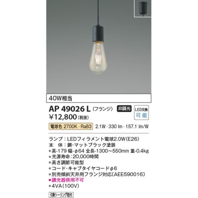 画像1: コイズミ照明　AP49026L　LEDペンダントライト LED付 電球色 フランジ 白熱球40W相当 マットブラック [♭]