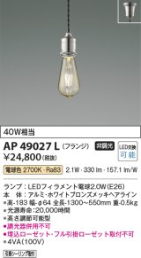コイズミ照明　AP49027L　LEDペンダントライト LED付 電球色 フランジ 白熱球40W相当 ホワイトブロンズ