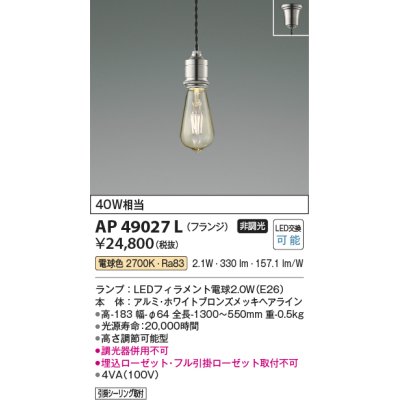 画像1: コイズミ照明　AP49027L　LEDペンダントライト LED付 電球色 フランジ 白熱球40W相当 ホワイトブロンズ