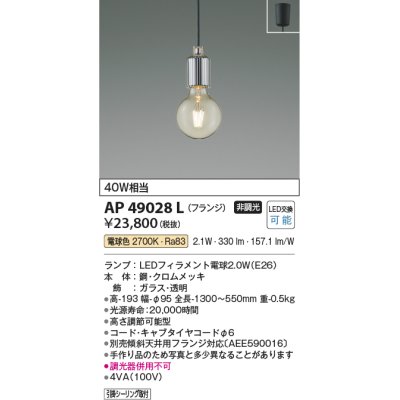 画像1: コイズミ照明　AP49028L　LEDペンダントライト LED付 電球色 フランジ 白熱球40W相当 クロムメッキ [♭]