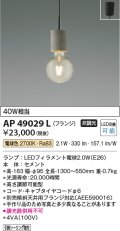 コイズミ照明 AP49029L LEDペンダントライト LED付 電球色 フランジ 白熱球40W相当 セメント [♭￡]