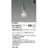 コイズミ照明 AP49029L LEDペンダントライト LED付 電球色 フランジ 白熱球40W相当 セメント [♭￡]