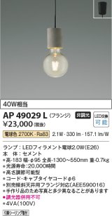 【数量限定特価】コイズミ照明 AP49029L LEDペンダントライト LED付 電球色 フランジ 白熱球40W相当 セメント [♭]