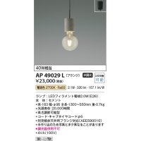 コイズミ照明 AP49029L LEDペンダントライト LED付 電球色 フランジ 白熱球40W相当 セメント [♭￡]