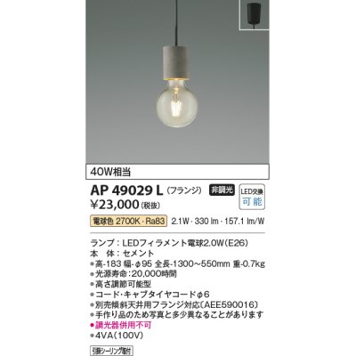 画像1: 【数量限定特価】コイズミ照明 AP49029L LEDペンダントライト LED付 電球色 フランジ 白熱球40W相当 セメント [♭]