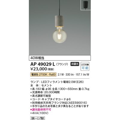 画像1: コイズミ照明 AP49029L LEDペンダントライト LED付 電球色 フランジ 白熱球40W相当 セメント [♭￡]