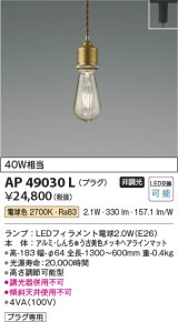 コイズミ照明　AP49030L　LEDペンダント LED付 電球色 プラグ 白熱球40W相当 しんちゅう古美色 スライドコンセント取付