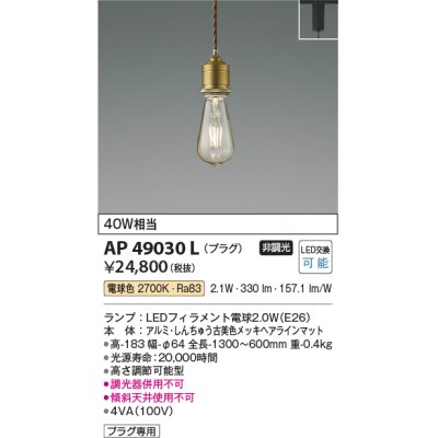 画像1: コイズミ照明　AP49030L　LEDペンダント LED付 電球色 プラグ 白熱球40W相当 しんちゅう古美色 スライドコンセント取付