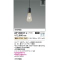 コイズミ照明　AP49031L　LEDペンダント LED付 電球色 プラグ 白熱球40W相当 マットブラック スライドコンセント取付 [♭]