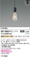 コイズミ照明　AP49031L　LEDペンダント LED付 電球色 プラグ 白熱球40W相当 マットブラック スライドコンセント取付 [♭]