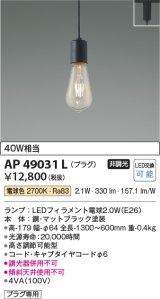 コイズミ照明　AP49031L　LEDペンダント LED付 電球色 プラグ 白熱球40W相当 マットブラック スライドコンセント取付 [♭]