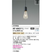 コイズミ照明　AP49031L　LEDペンダント LED付 電球色 プラグ 白熱球40W相当 マットブラック スライドコンセント取付 [♭]