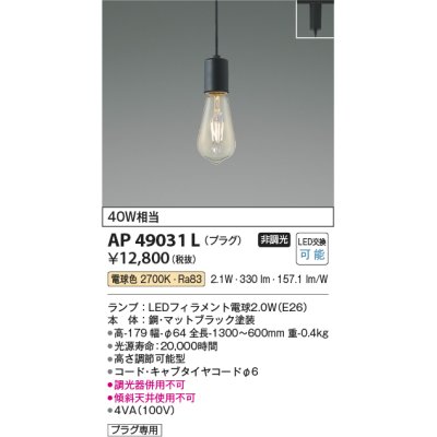 画像1: コイズミ照明　AP49031L　LEDペンダント LED付 電球色 プラグ 白熱球40W相当 マットブラック スライドコンセント取付 [♭]