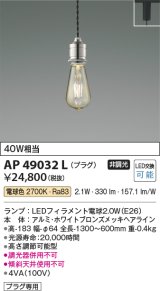 コイズミ照明　AP49032L　LEDペンダント LED付 電球色 プラグ 白熱球40W相当 ホワイトブロンズ スライドコンセント取付
