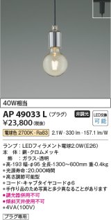 コイズミ照明　AP49033L　LEDペンダント LED付 電球色 プラグ 白熱球40W相当 クロムメッキ スライドコンセント取付 [♭]