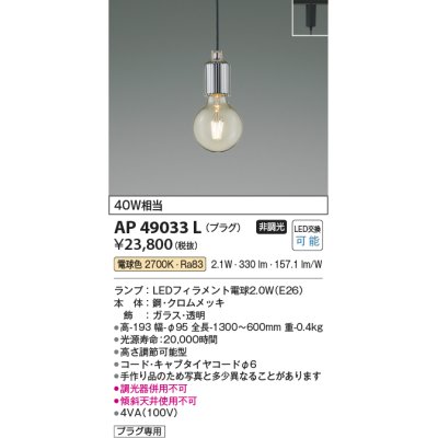 画像1: コイズミ照明　AP49033L　LEDペンダント LED付 電球色 プラグ 白熱球40W相当 クロムメッキ スライドコンセント取付 [♭]