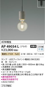 コイズミ照明　AP49034L　LEDペンダントライト LED付 電球色 プラグ 白熱球40W相当 セメント スライドコンセント取付 [♭]