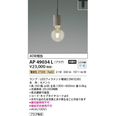 画像1: コイズミ照明　AP49034L　LEDペンダントライト LED付 電球色 プラグ 白熱球40W相当 セメント スライドコンセント取付 [♭]