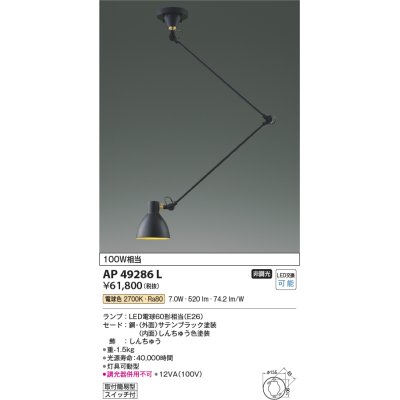 画像1: コイズミ照明　AP49286L　LEDペンダントライト LED付 電球色 灯具可動型 白熱球100W相当 ブラック