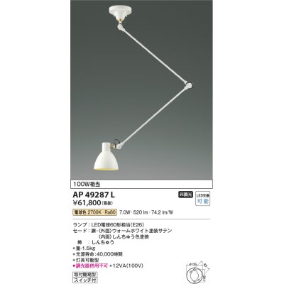 画像1: コイズミ照明　AP49287L　LEDペンダントライト LED付 電球色 灯具可動型 白熱球100W相当 ホワイト