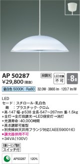 コイズミ照明　AP50287　ペンダントライト LED一体型 段調光 昼白色 フランジタイプ スイッチ付 〜8畳 乳白 [♭￡]