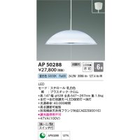 コイズミ照明　AP50288　ペンダントライト LED一体型 段調光 昼白色 フランジタイプ スイッチ付 〜6畳 乳白 [♭∽]