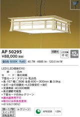 コイズミ照明　AP50295　和風照明 ペンダントライト LED一体型 段調光 昼白色 フランジタイプ スイッチ付 回転金具式 〜12畳 白木 [♭]